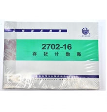 立信存貨計(jì)數(shù)帳 數(shù)量式 2702-16（16開，100張/封）