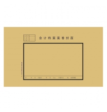 青聯(lián)會計檔案案卷封面 216（5開，單張計）