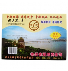 青聯(lián)三欄明細(xì)賬 513-1（16開，100張/封）