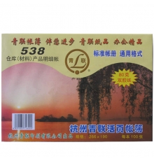 青聯(lián)倉庫（材料）產(chǎn)品明細(xì)賬 538（16開，100張/封）