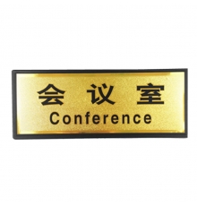 指示牌（會議室）金色 110*280mm