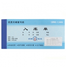 青聯(lián)四聯(lián)無碳入庫單 140（54開，20份/本，10本/封）